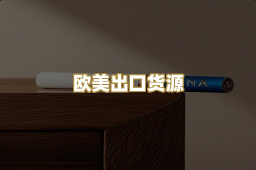 欧美出口货源